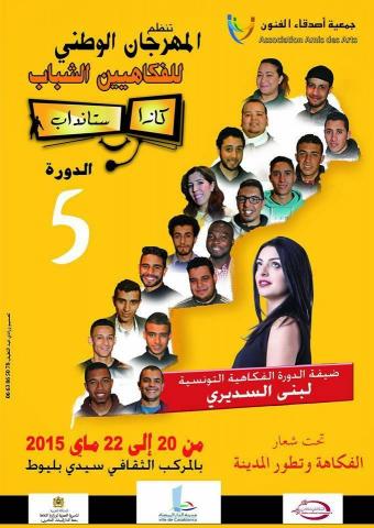 الدورة الخامسة للمهرجان الوطني للفكاهيين الشباب " كازا ستانداب " 2015  الدورة الخامسة للمهرجان الوطني للفكاهيين الشباب " كازا ستانداب " 2015